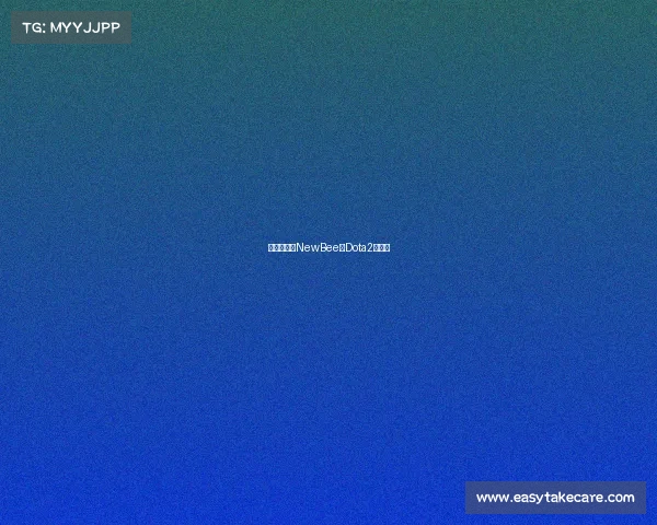 全新启航：NewBee的Dota2新征程